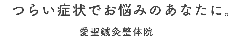 つらい症状でお悩みのあなたに。